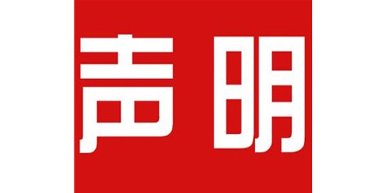 關(guān)于本公司極限化違禁詞的聲明！